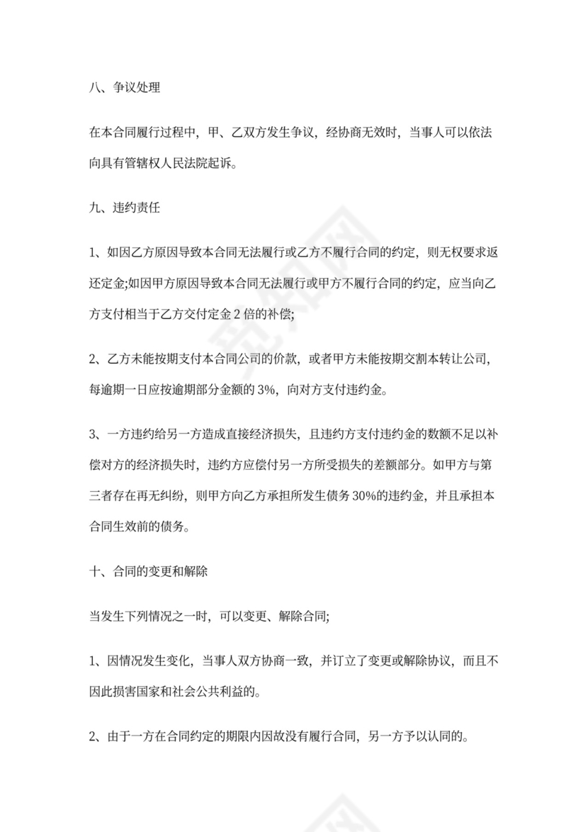 公司转让协议书完整版