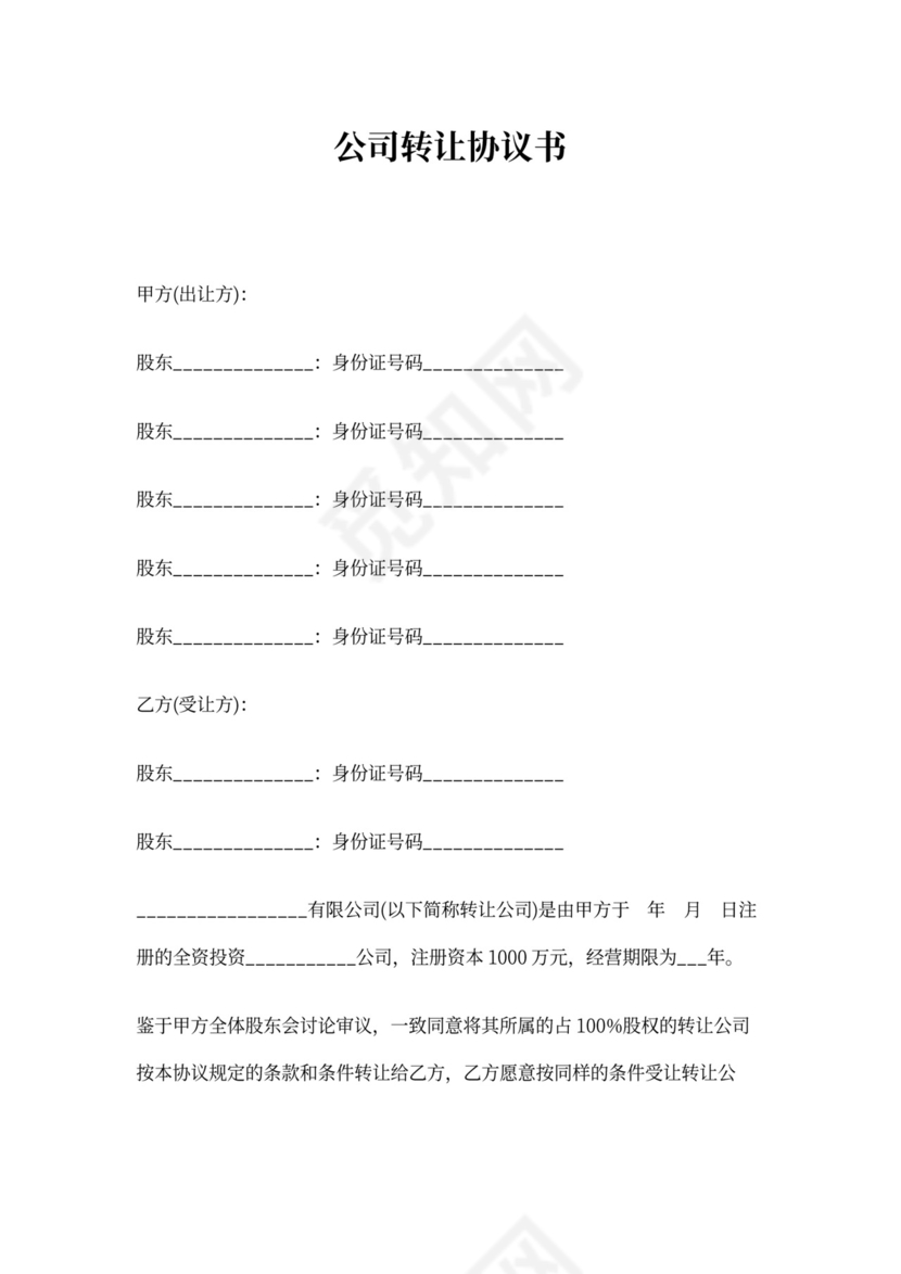 公司转让协议书完整版