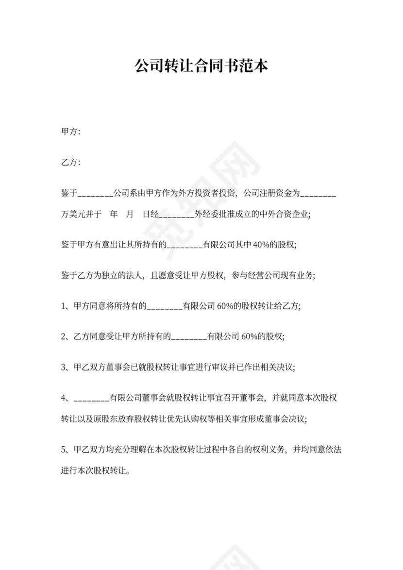 公司转让协议书完整版