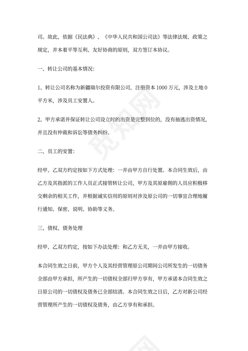 公司转让协议书完整版