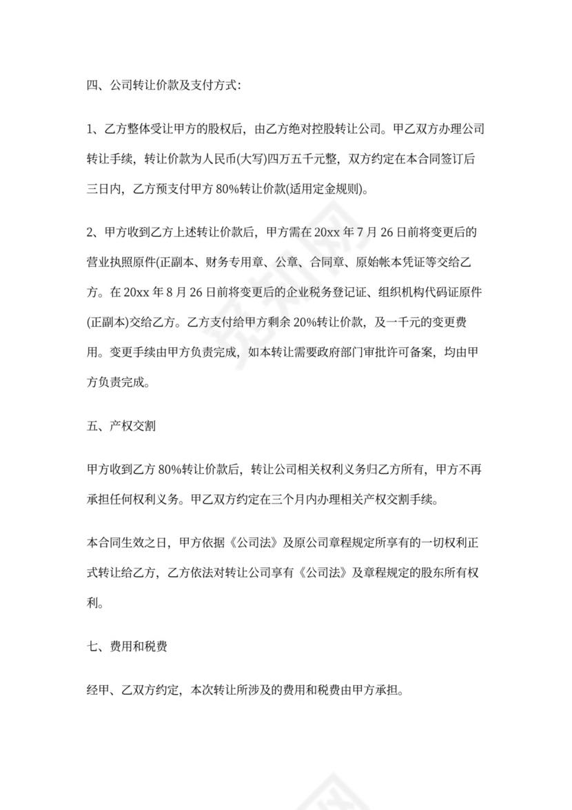 公司转让协议书完整版