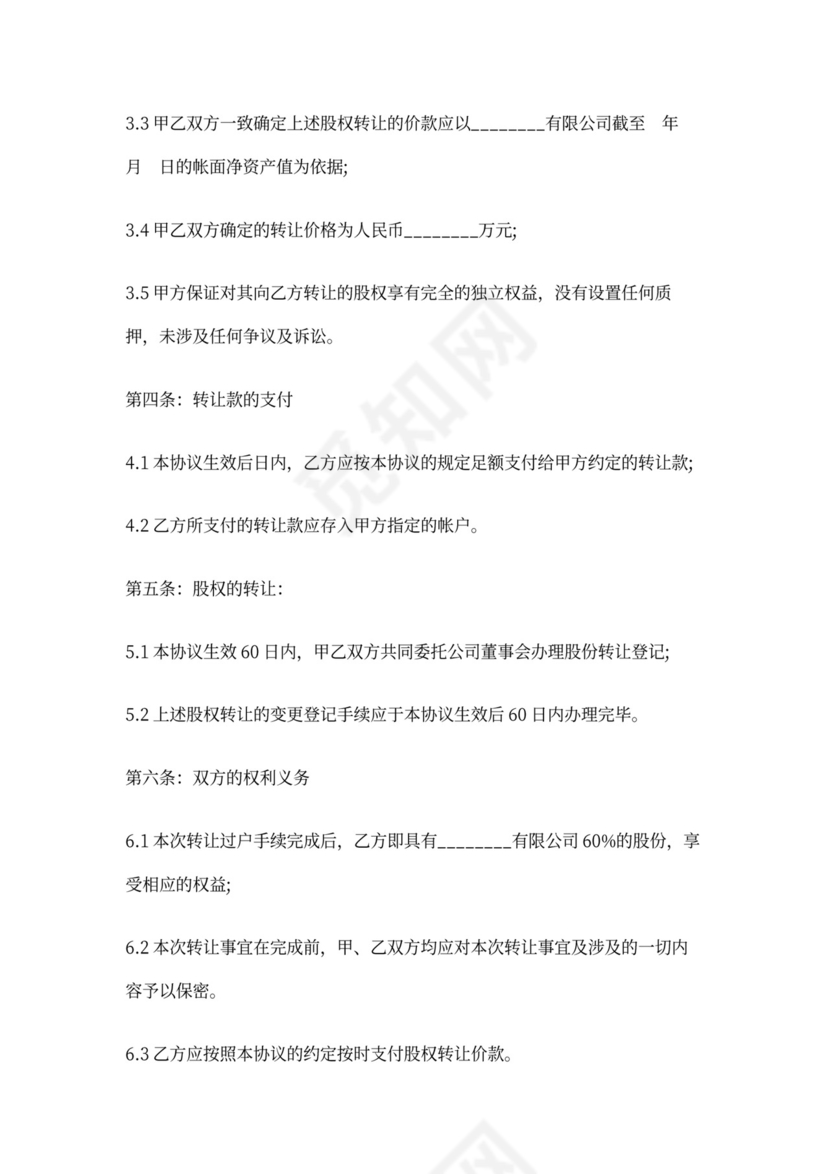 公司转让协议书完整版