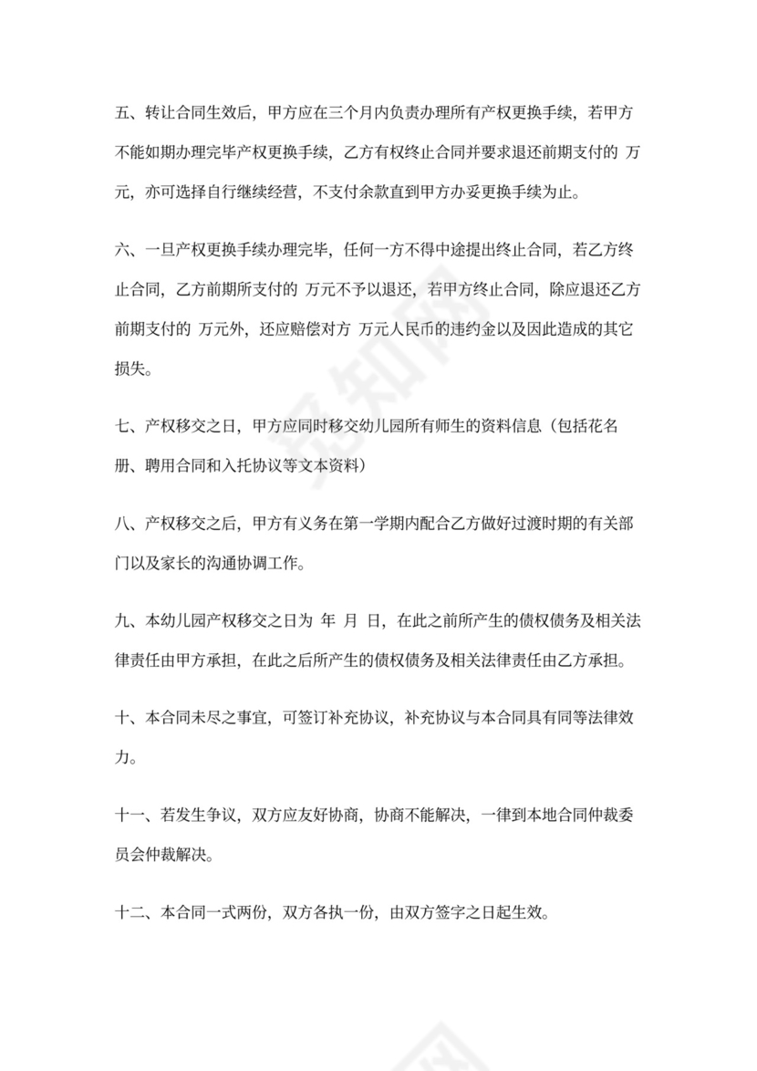 幼儿园转让合同书协议