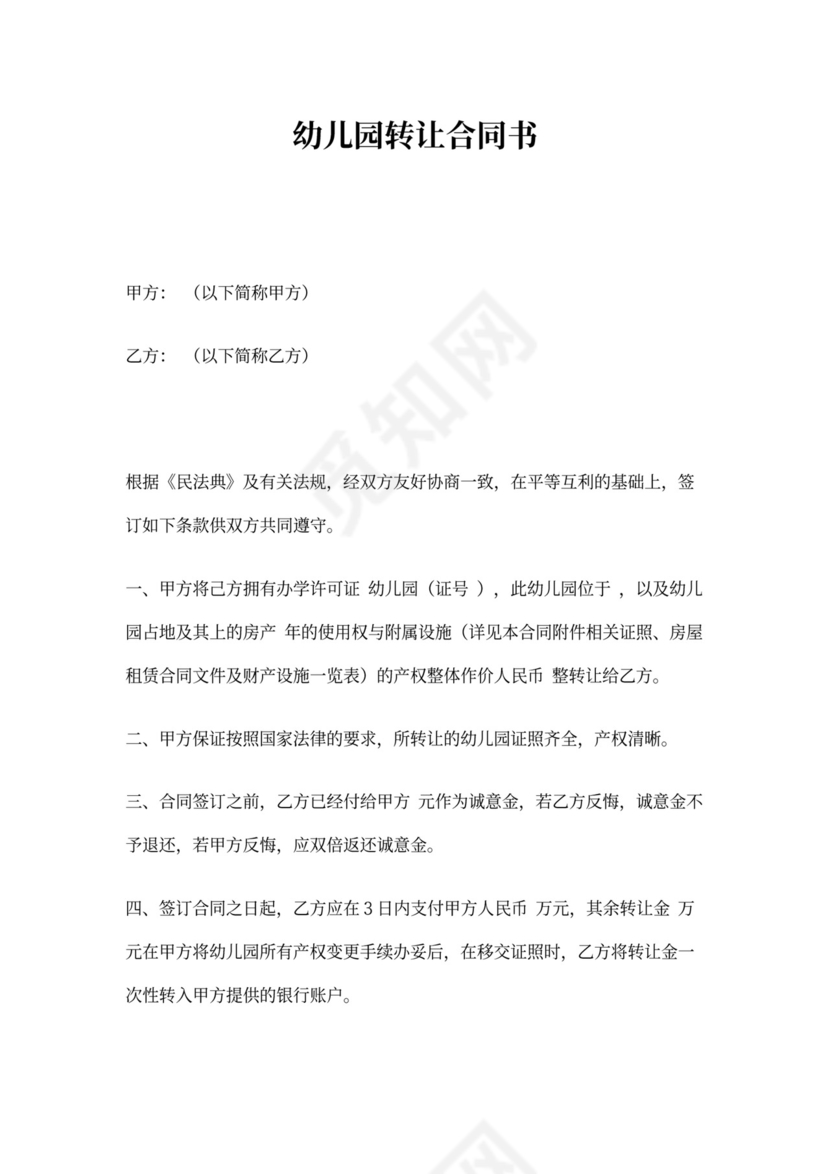 幼儿园转让合同书协议