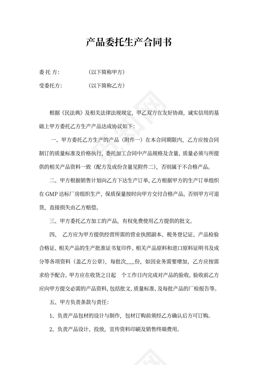 产品委托生产合同