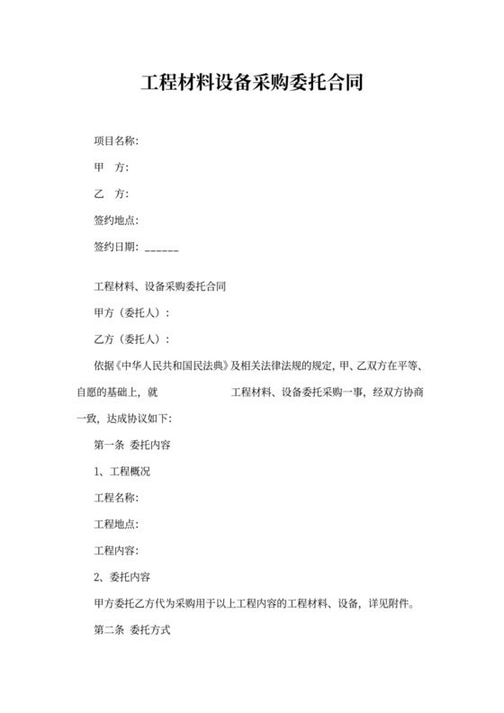工程材料设备采购委托合同