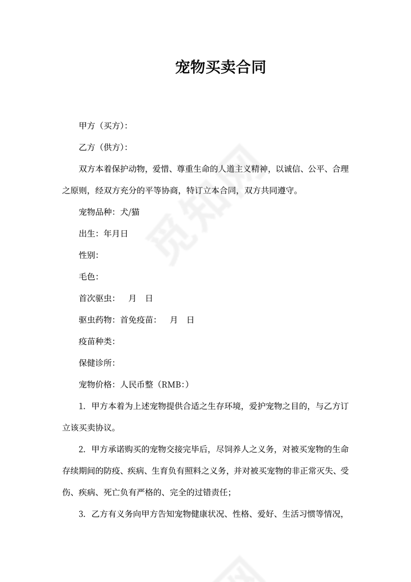 宠物买卖合同可打印