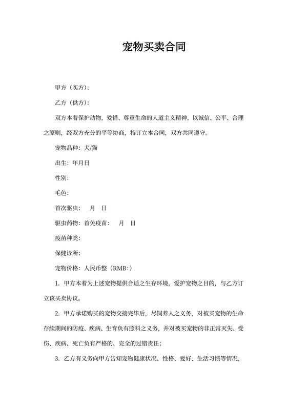 宠物买卖合同可打印