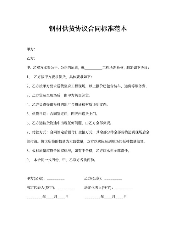 钢材供货协议合同标准范本