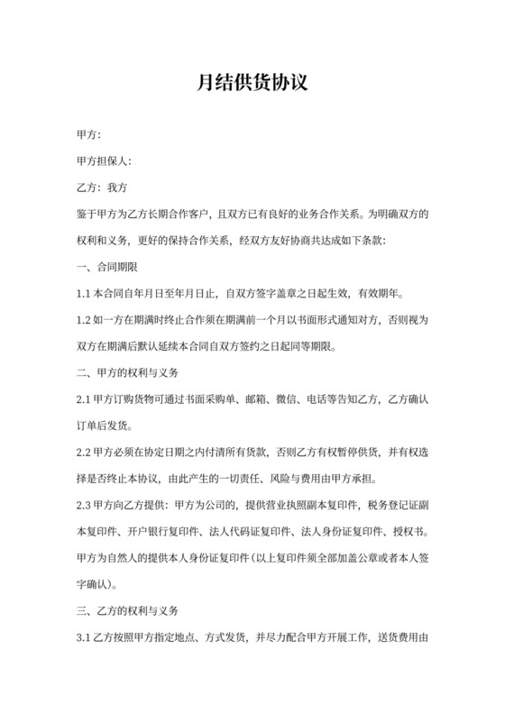 月结供货协议(模板)