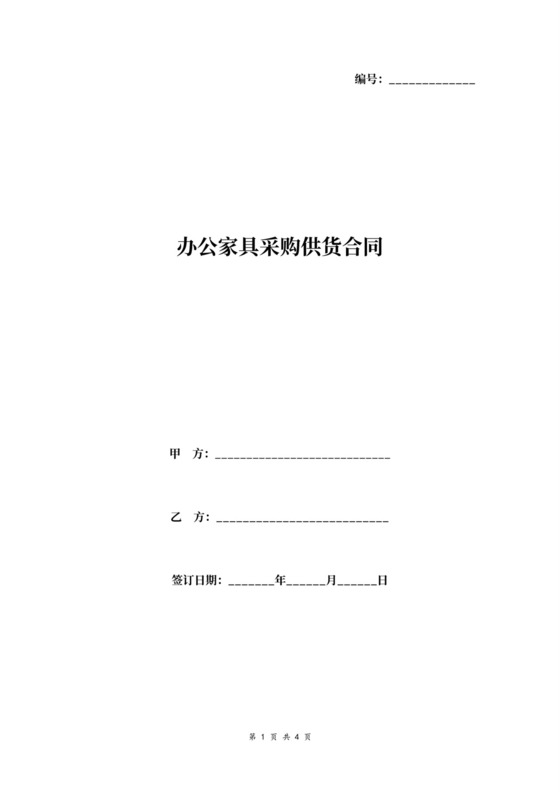 办公家具采购供货合同协议