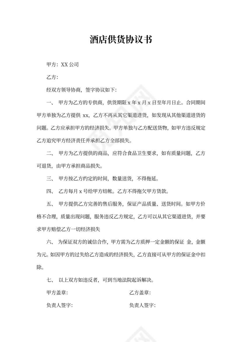 酒店供货协议书