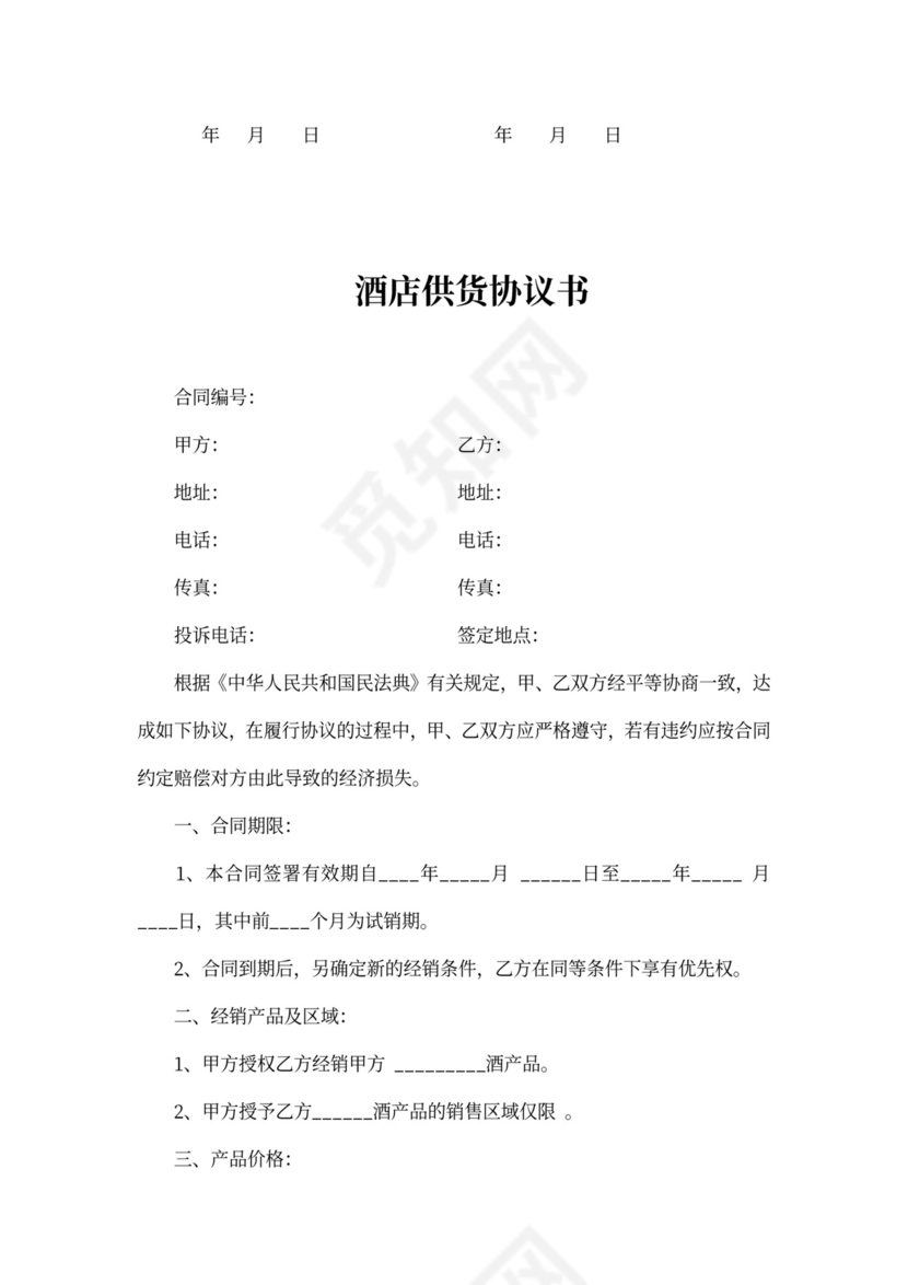 酒店供货协议书