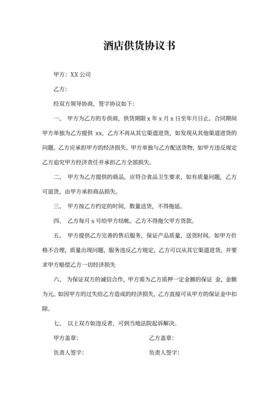 酒店供货协议书