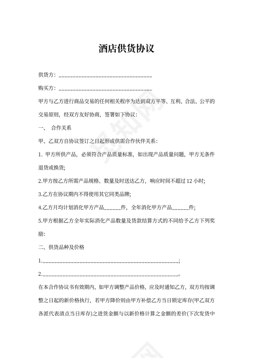 酒店供货协议