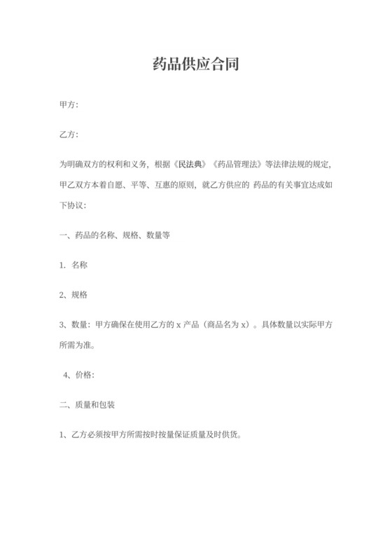 药品供应合同