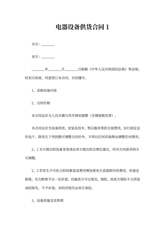 电器设备供货合同