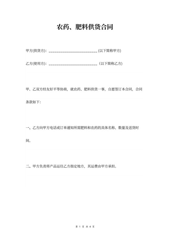 农药、肥料供货合同协议