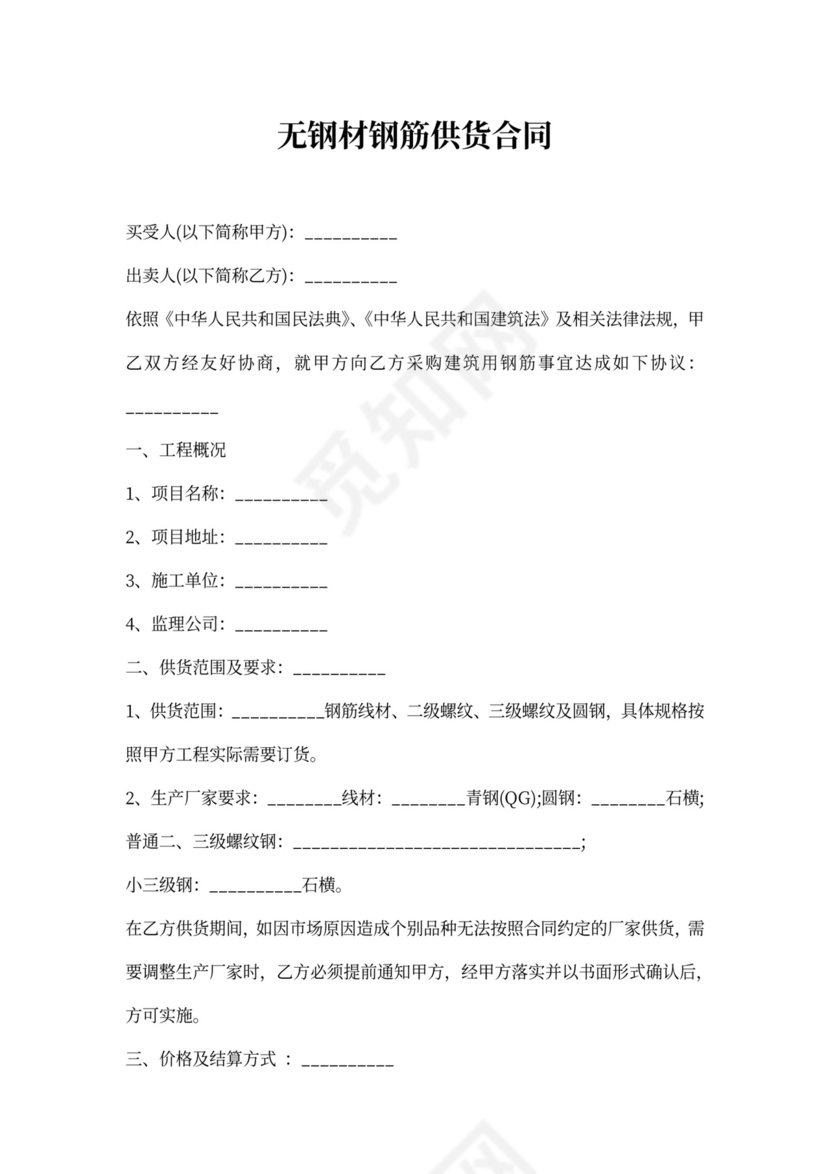 钢材钢筋供货合同