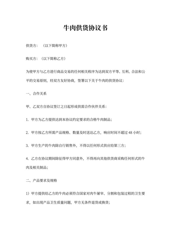 牛肉供货协议书
