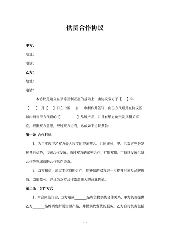 供货合作协议（品牌货物）