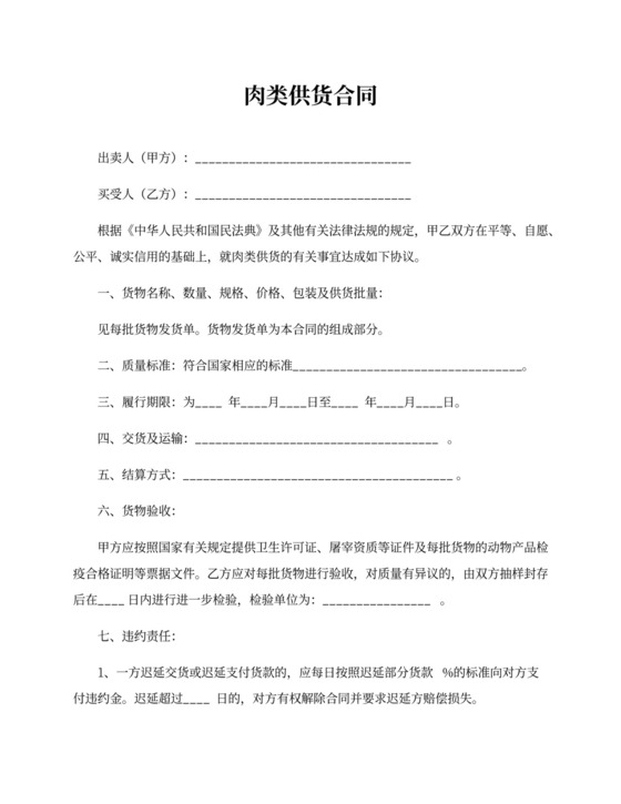 肉类供货合同