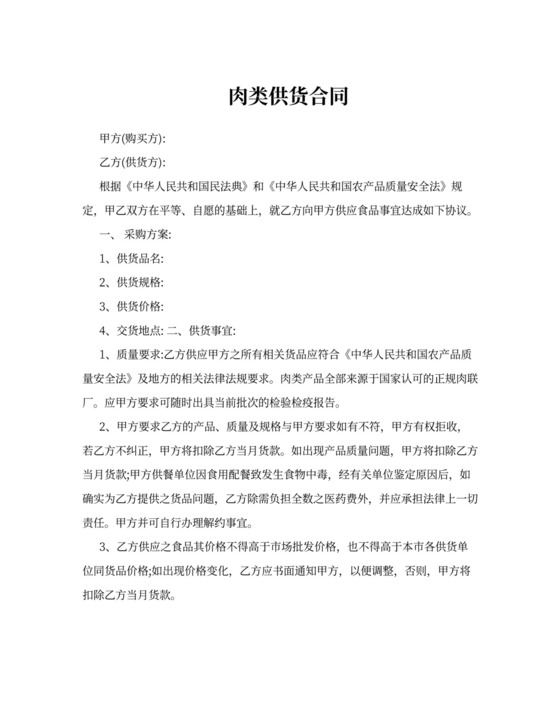 肉类供货合同书