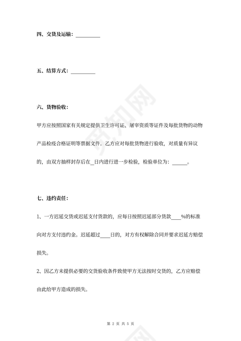 肉类供货合同协议书