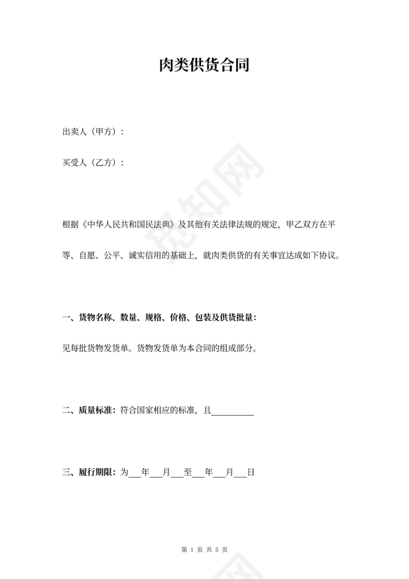 肉类供货合同协议书