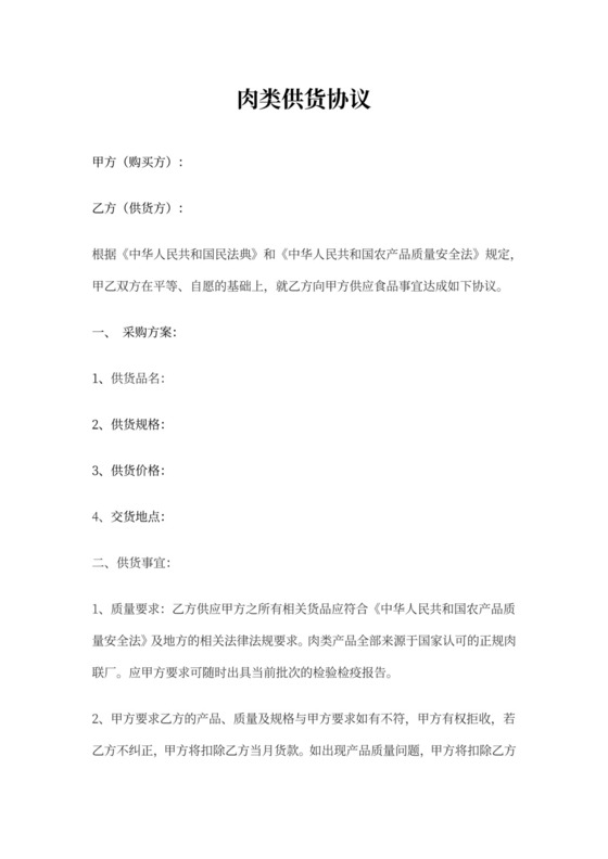 肉类供货合同模板