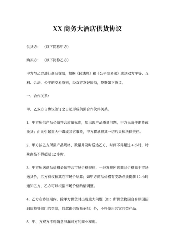 商品供货协议模板