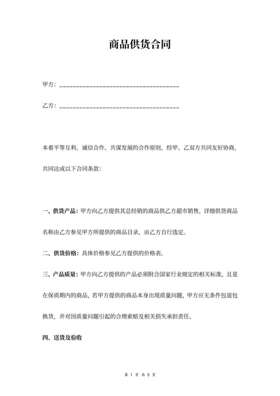 商品供货合同协议范本
