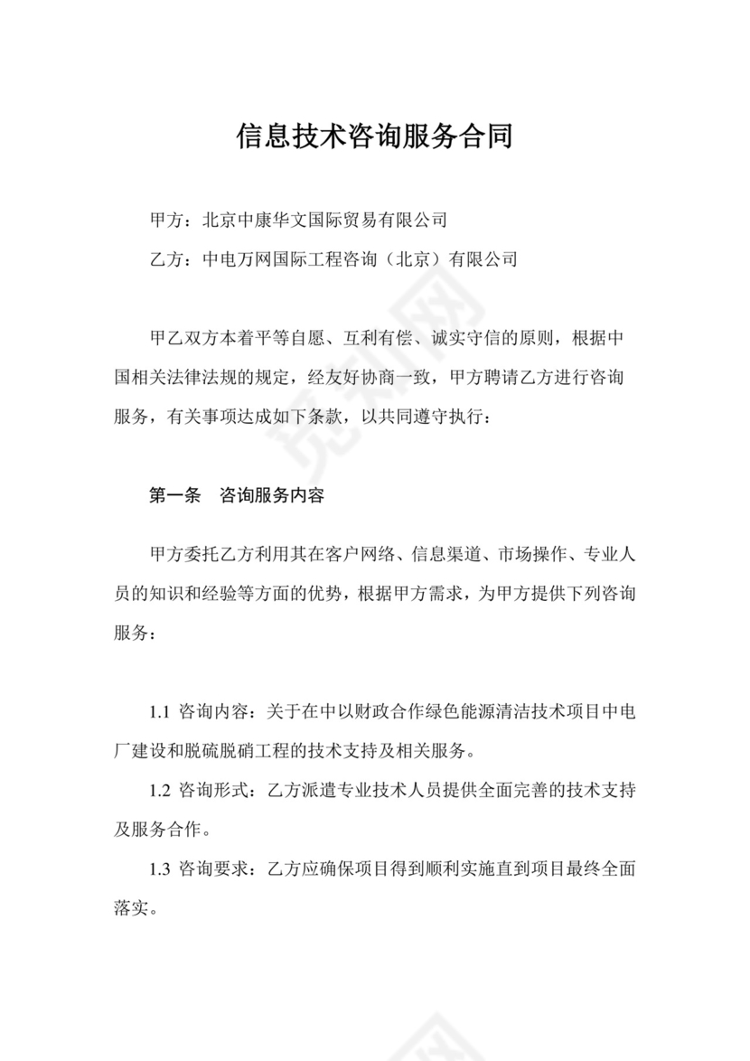 信息技术咨询服务合同