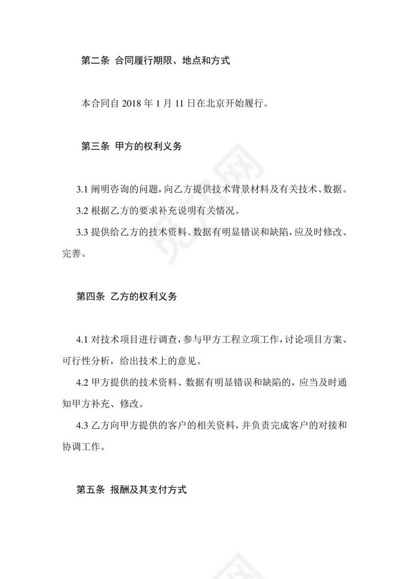 信息技术咨询服务合同