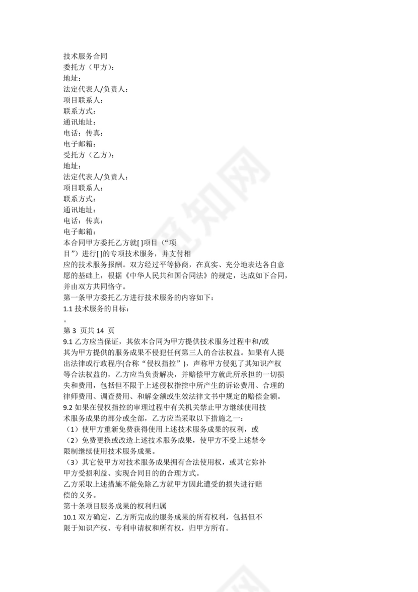 技术服务合同模板