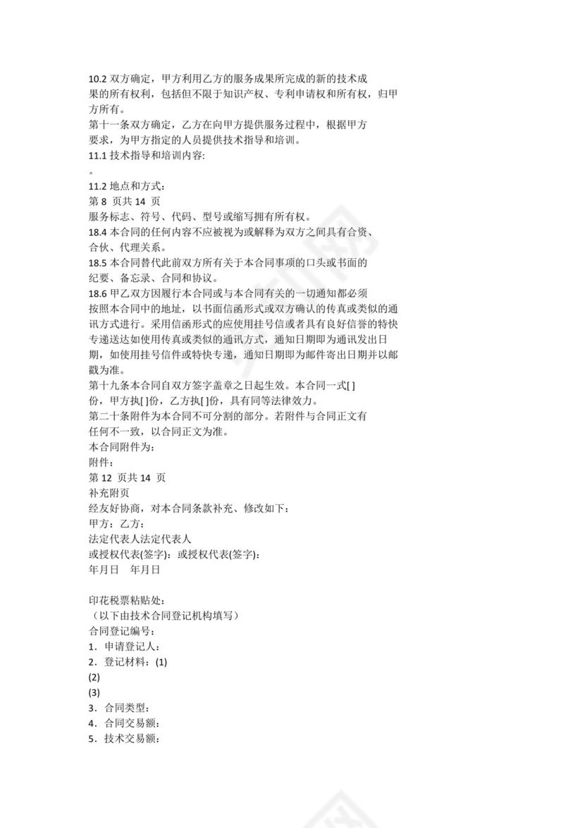 技术服务合同模板