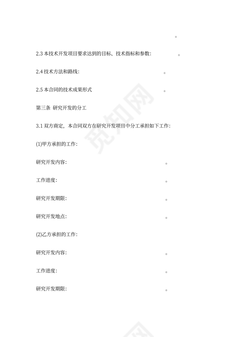 技术合作开发合同