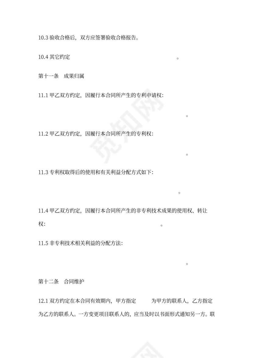 技术合作开发合同