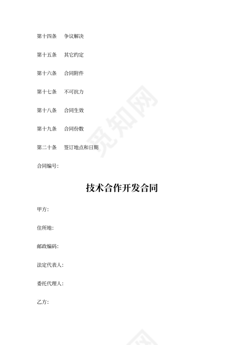 技术合作开发合同