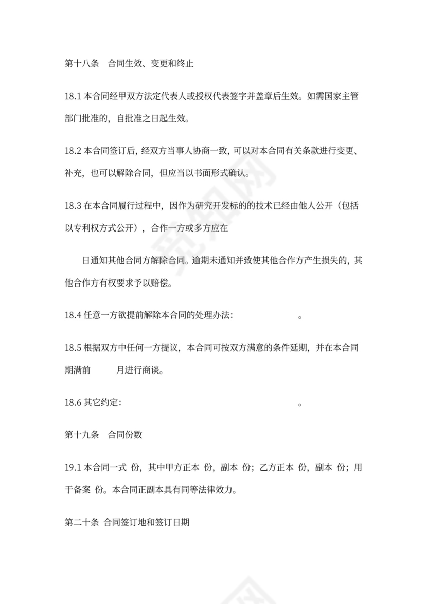 技术合作开发合同