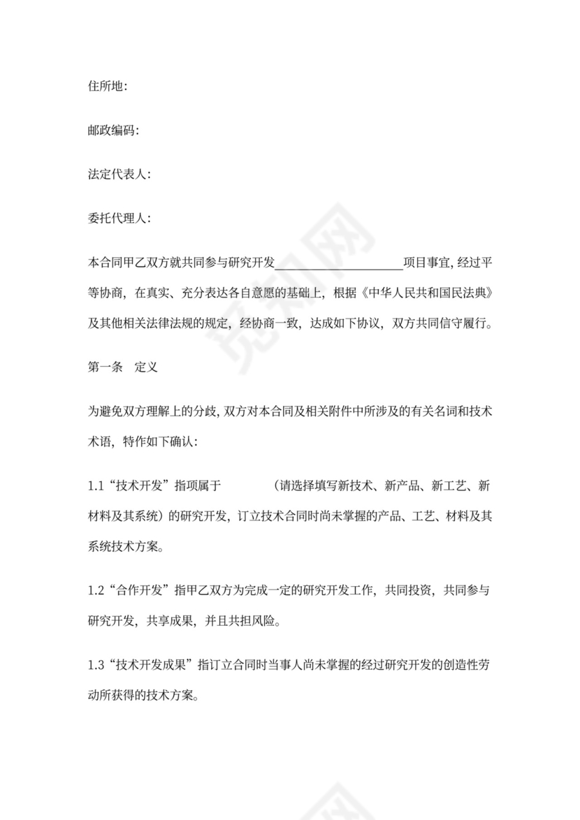 技术合作开发合同