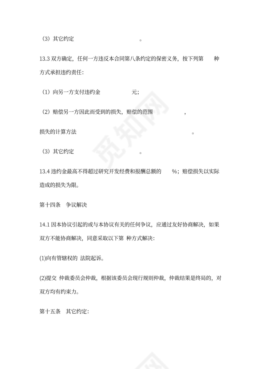 技术合作开发合同