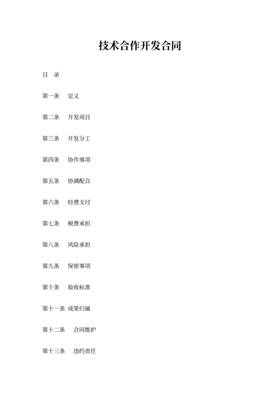 技术合作开发合同