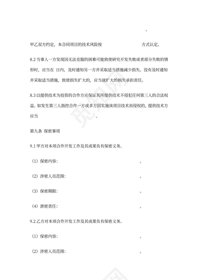 技术合作开发合同