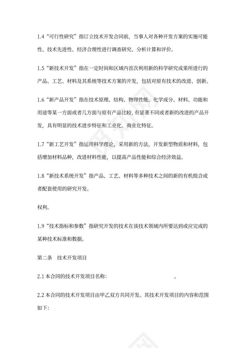 技术合作开发合同