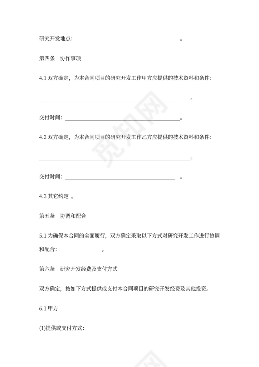 技术合作开发合同