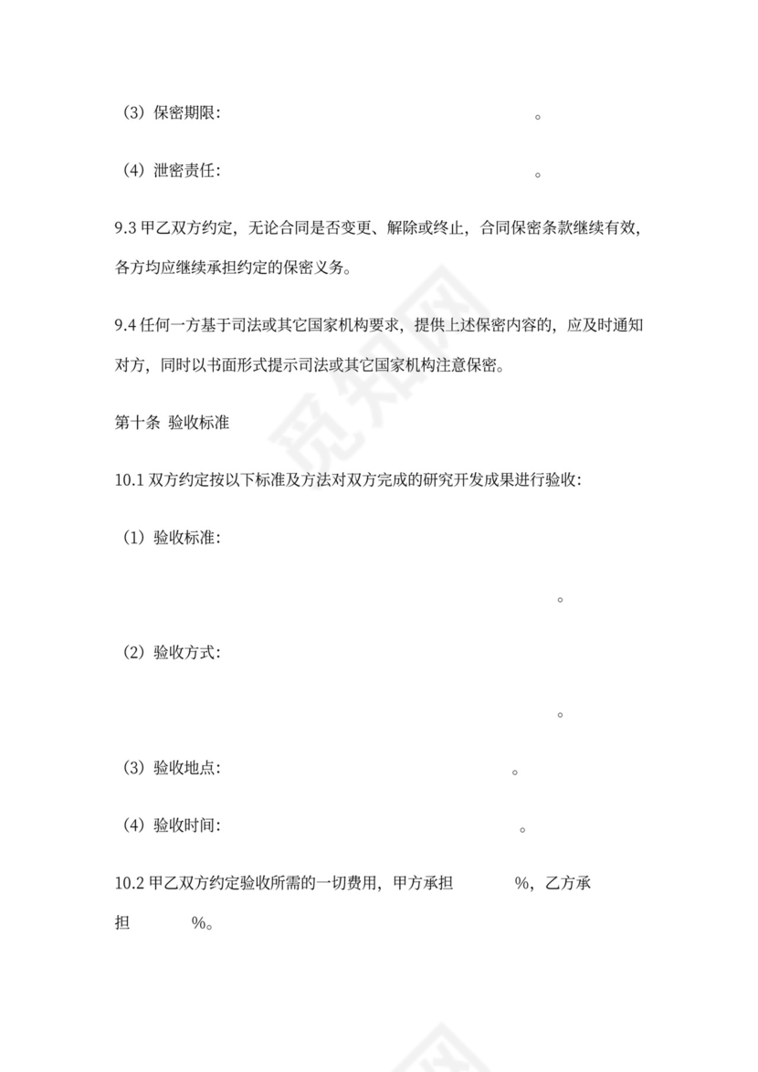 技术合作开发合同