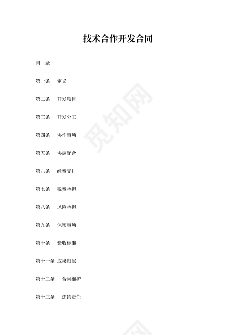 技术合作开发合同