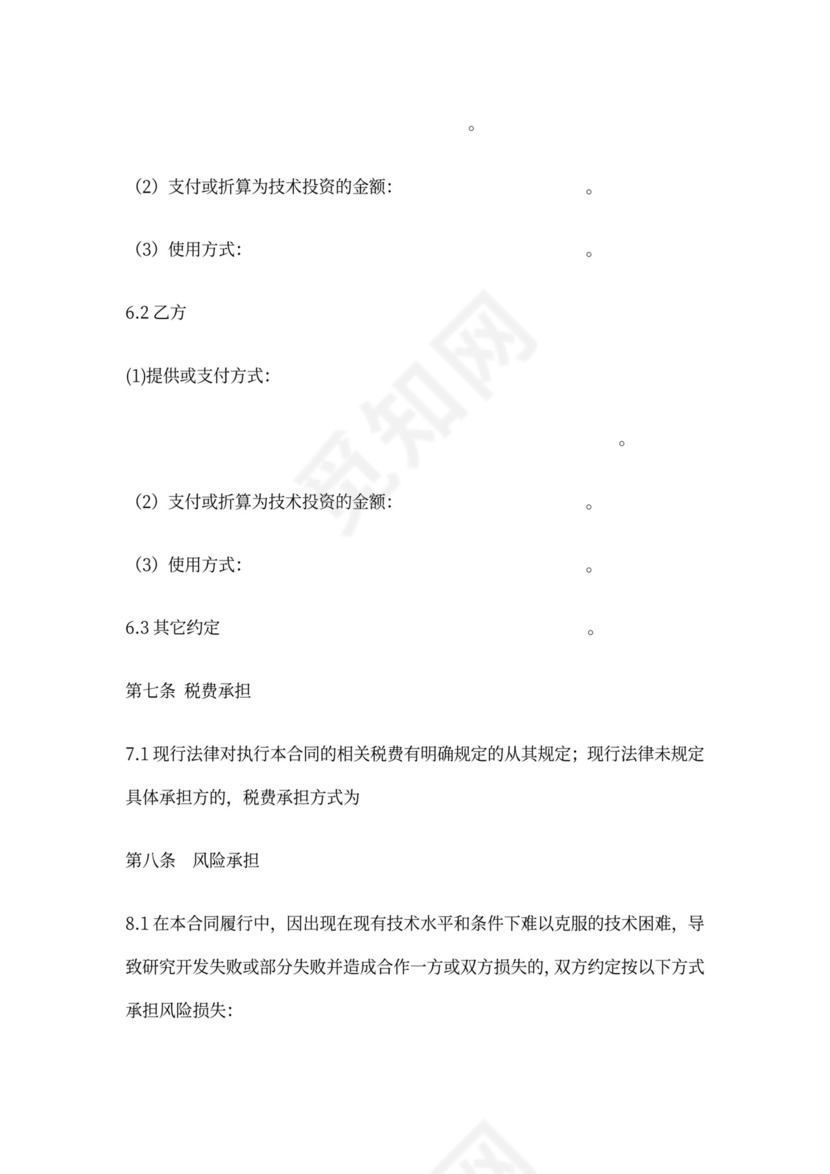 技术合作开发合同