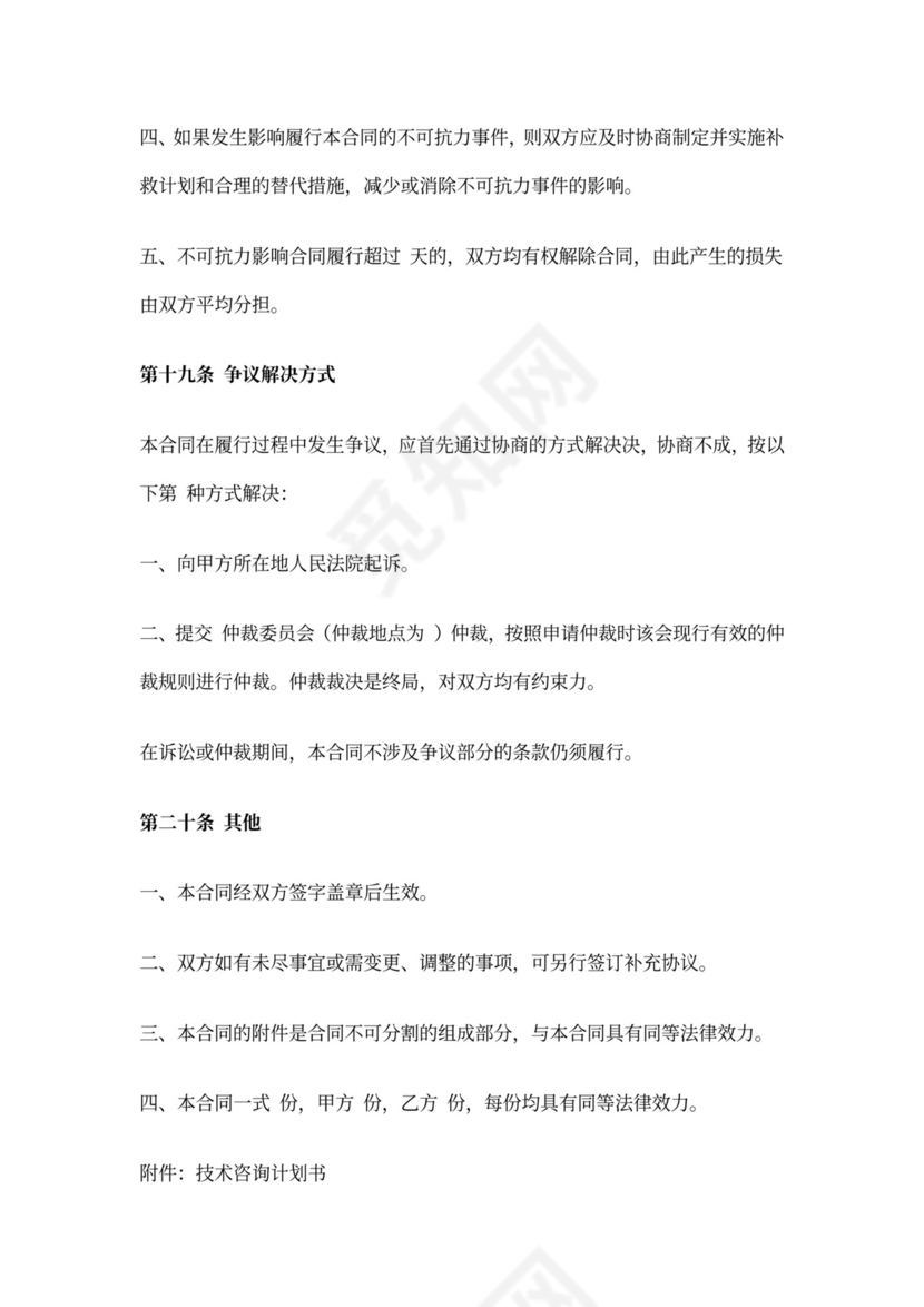 技术咨询合同范本